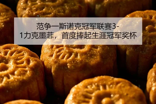 范争一斯诺克冠军联赛3-1力克墨菲，首度捧起生涯冠军奖杯 | Leyu